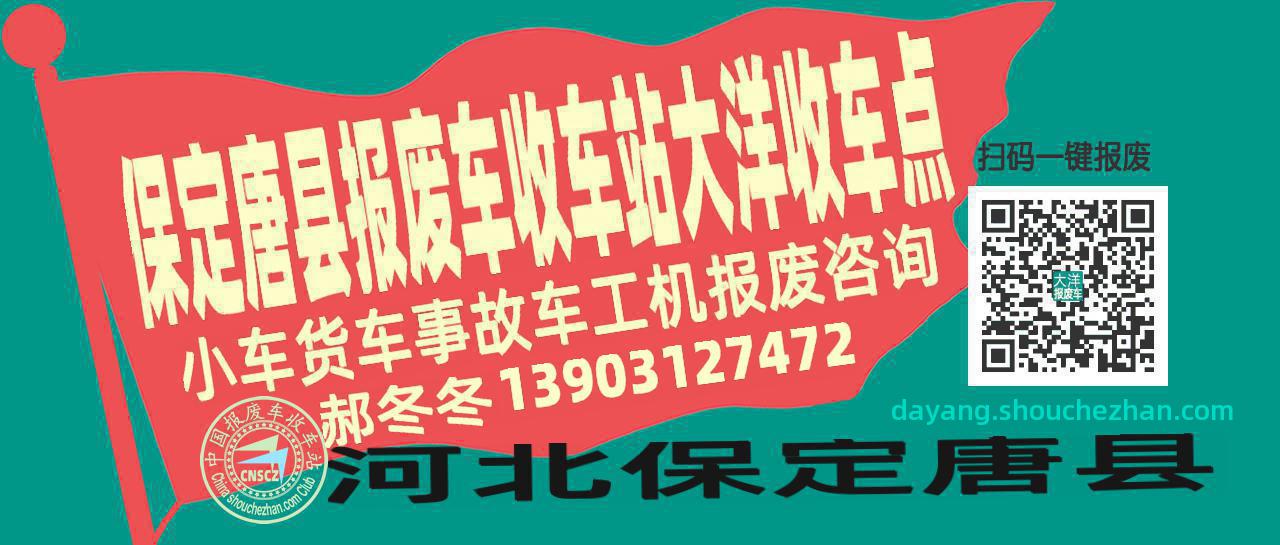 保定唐县收车站报废咨询大洋收车点